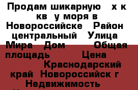 Продам шикарную 4-х к.кв. у моря в Новороссийске › Район ­ центральный › Улица ­ Мира › Дом ­ 24 › Общая площадь ­ 140 › Цена ­ 20 000 000 - Краснодарский край, Новороссийск г. Недвижимость » Квартиры продажа   